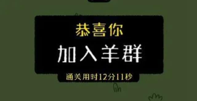 最近網(wǎng)傳小游戲羊了個(gè)羊一天凈賺460萬(wàn)，真的假的？
